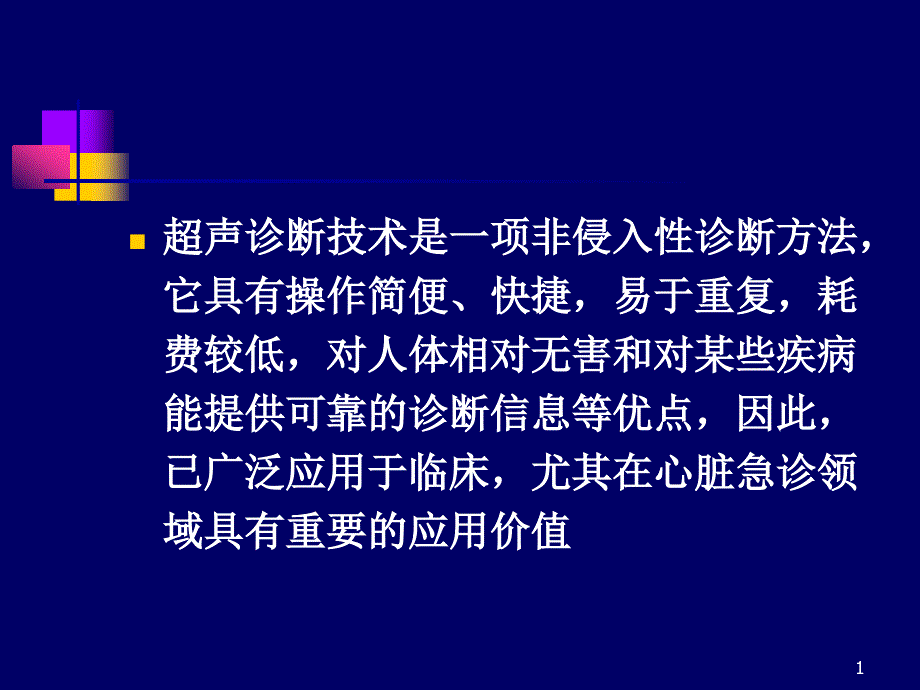 急诊心脏超声_第1页