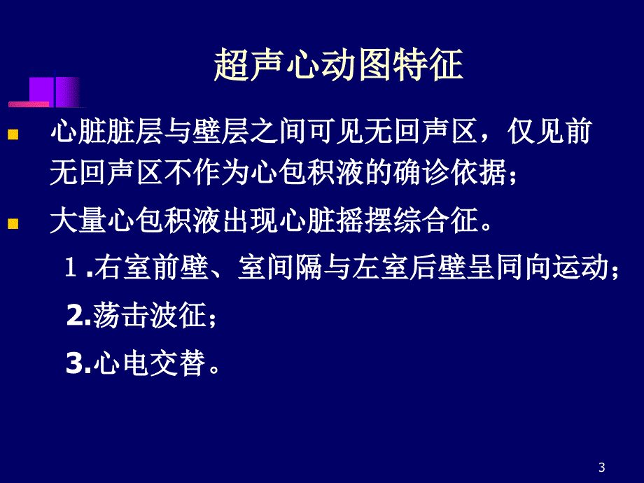 急诊心脏超声_第3页