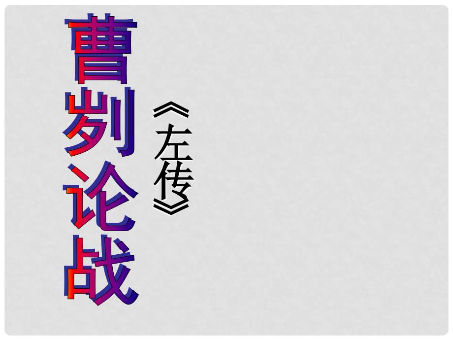 浙江省新昌县西郊中学九年级语文下册《曹刿论战》课件 新人教版_第1页