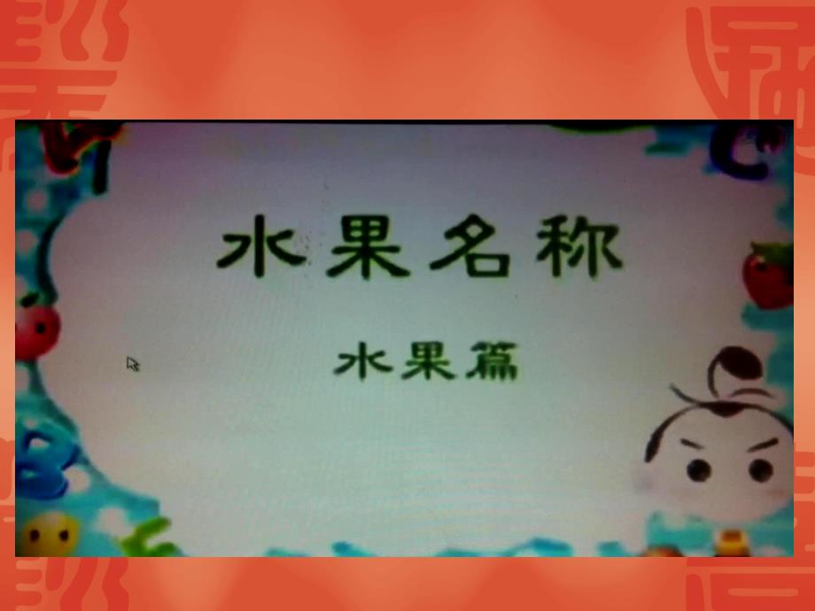 PEP小学英语三年级下册 Unit 5 Do you like pears课件_第2页