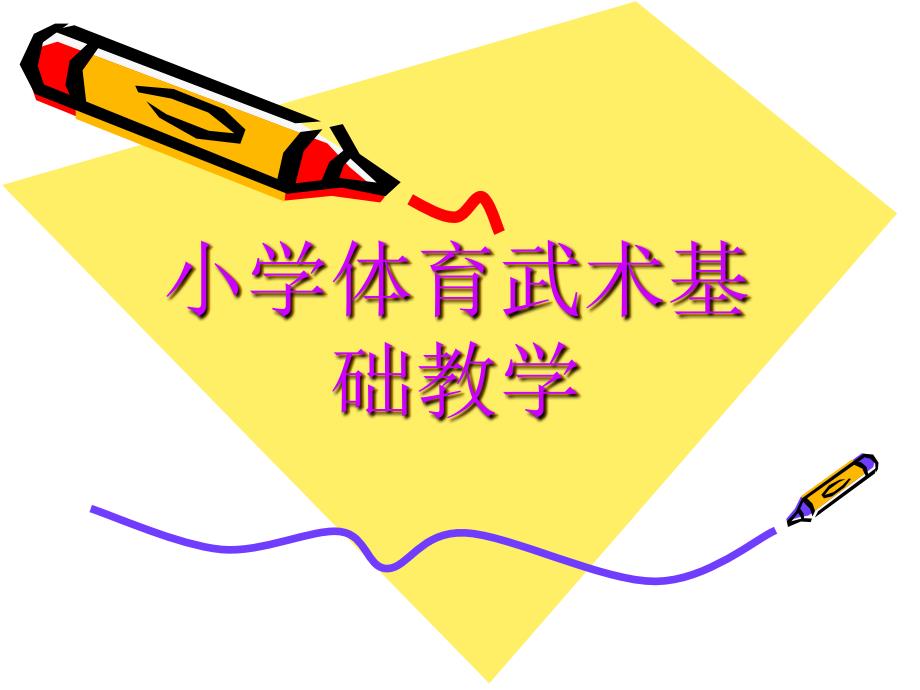 小学体育武术基础教学_第1页