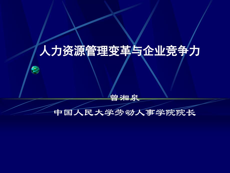 人力资源管理变革与企业竞争力_第1页