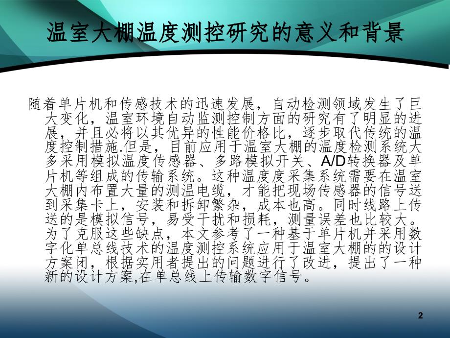 基于单片机的温室大棚的温度测控系统设计PPT精选文档_第2页