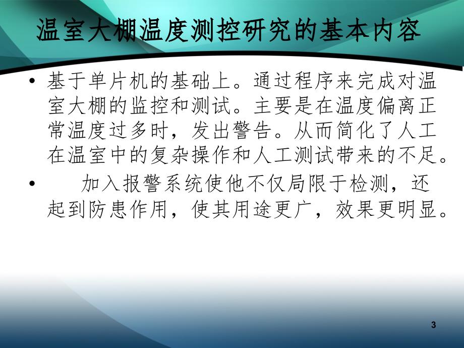 基于单片机的温室大棚的温度测控系统设计PPT精选文档_第3页