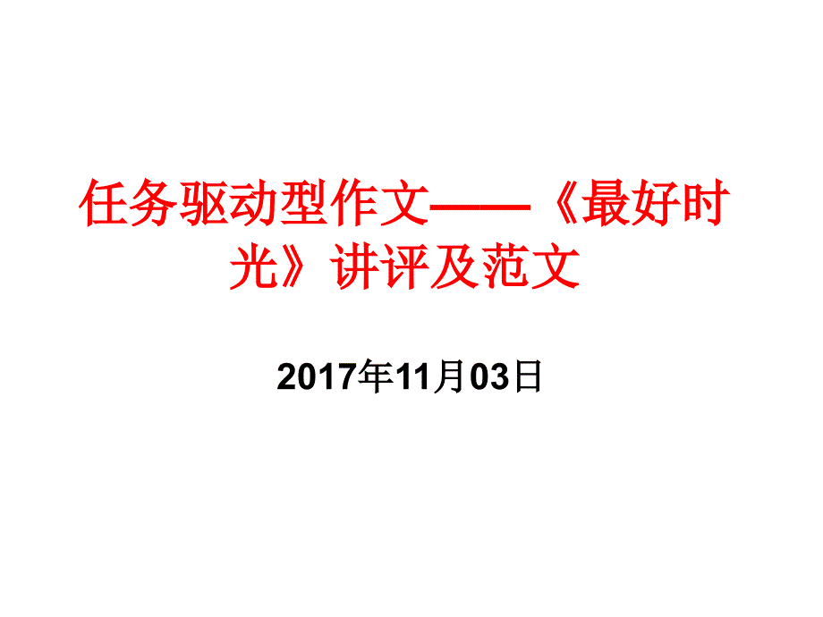 任务驱动型作文最好时光讲评讲评及范文_第1页