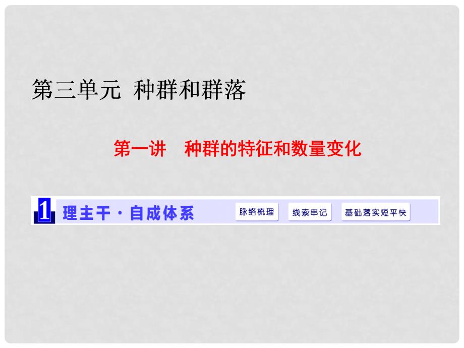 高三生物一轮复习 第三单元 种群和群落 第一讲 种群的特征和数量变化课件（必修3）_第1页