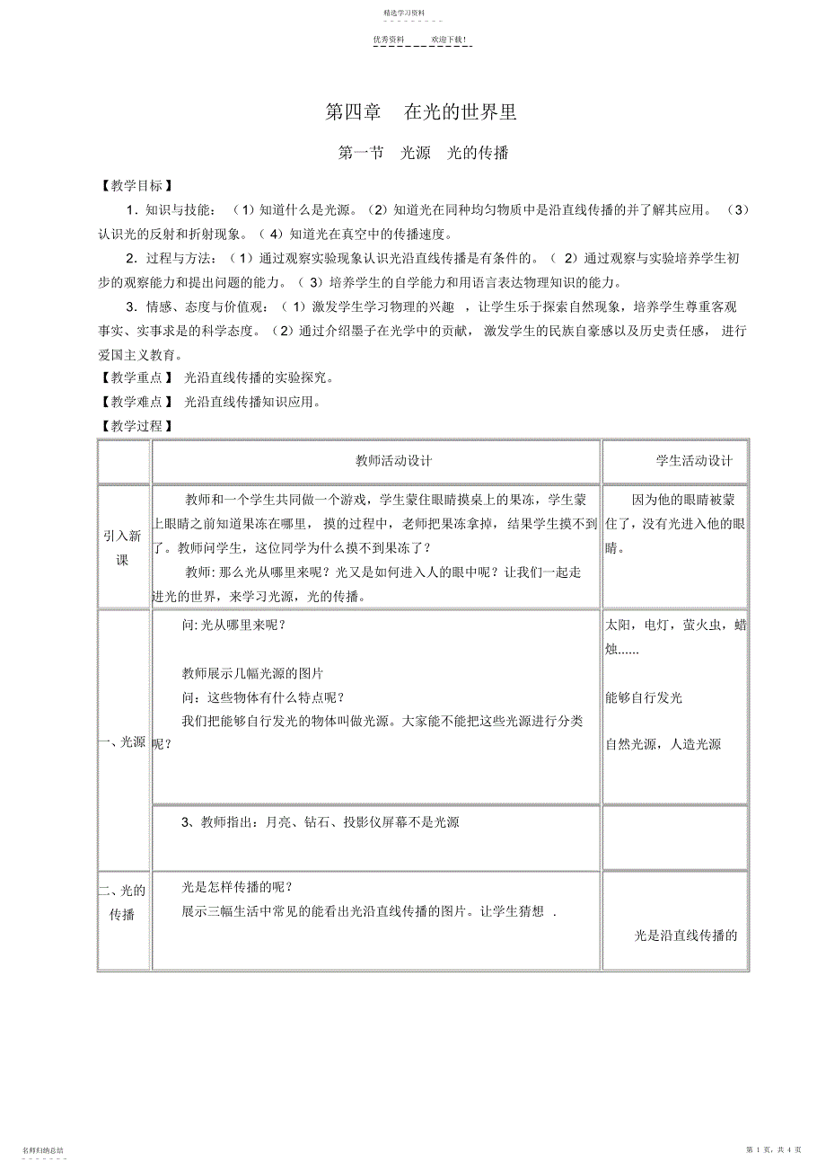 2022年光源-光的传播教案_第1页