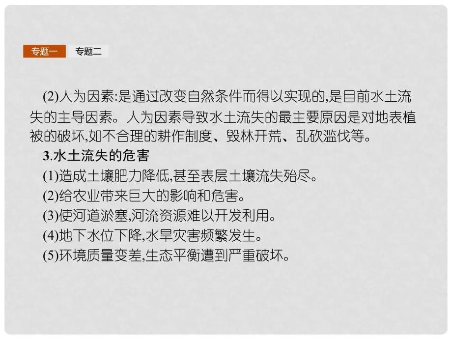 高中地理 第二章 区域生态环境建设整合课件 新人教版必修3_第5页