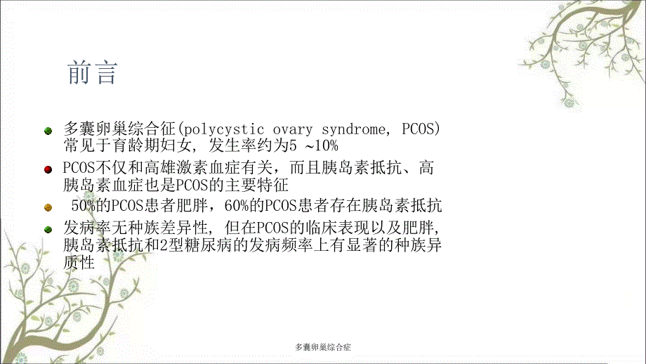 多囊卵巢综合症课件_第4页