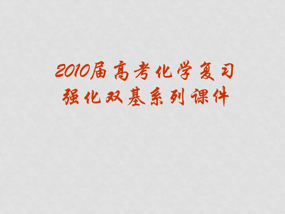 高三化学高考复习强化双基系列课件46《化学反应速率和方向》 全国通用_第1页