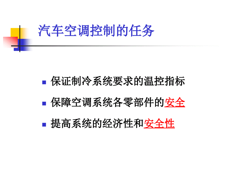 汽车空调的控制与调节课件_第4页