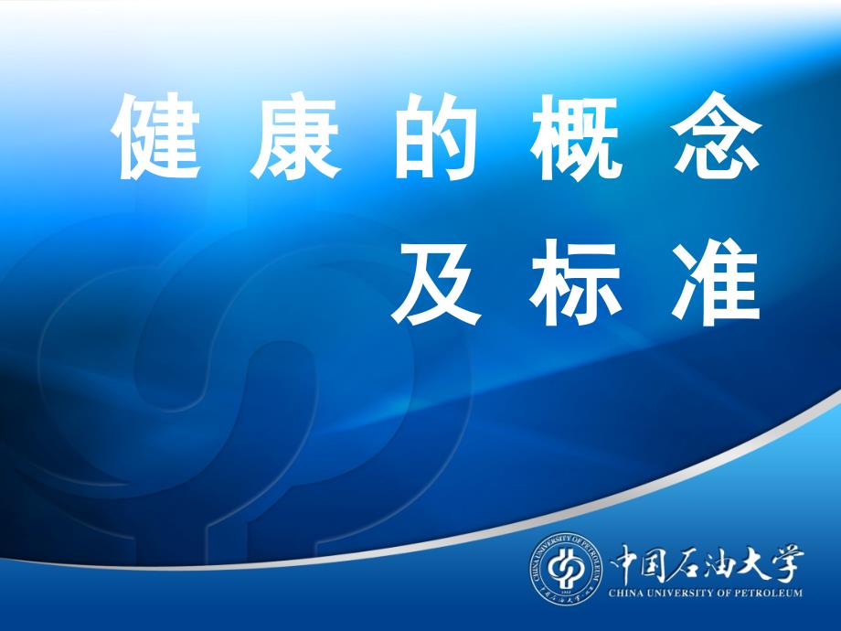 健康的概念及标准_第1页