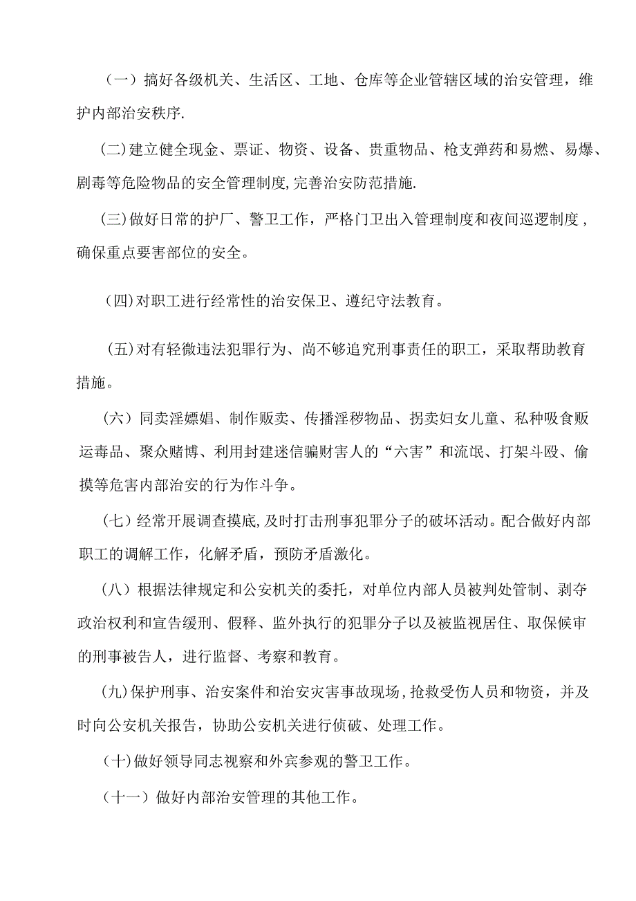 企业内部治安管理制度_第2页