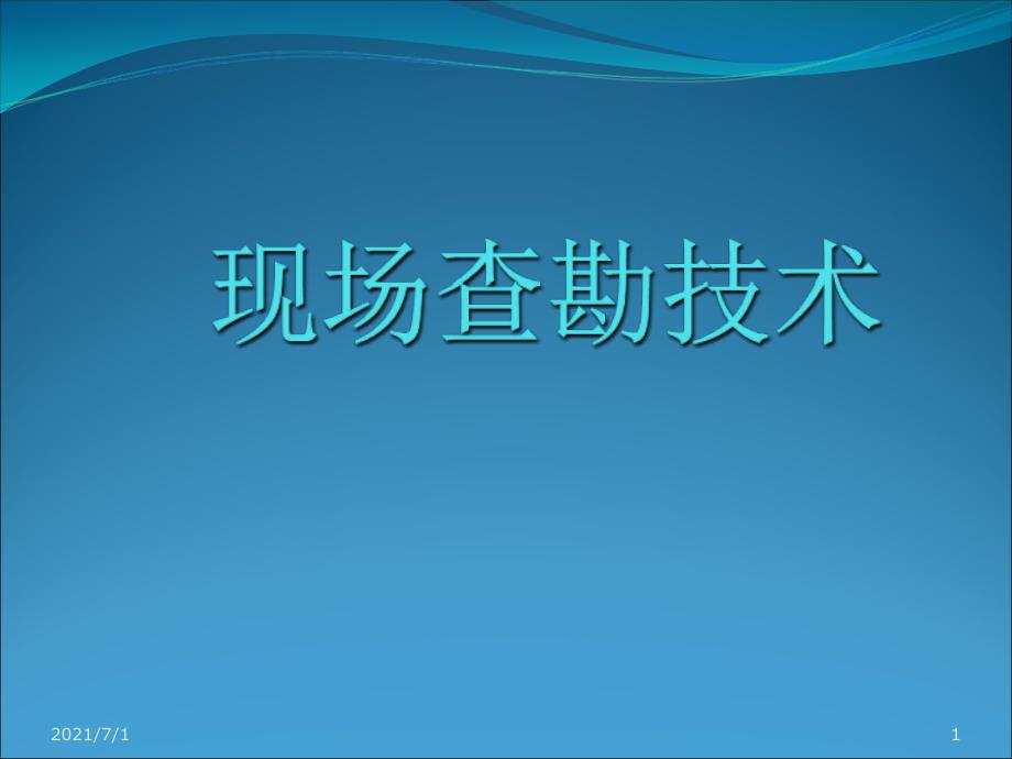 现场查勘技术_第1页