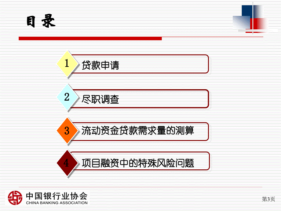 贷款新规培训PPT-第4章贷款申请和尽职调查_第3页