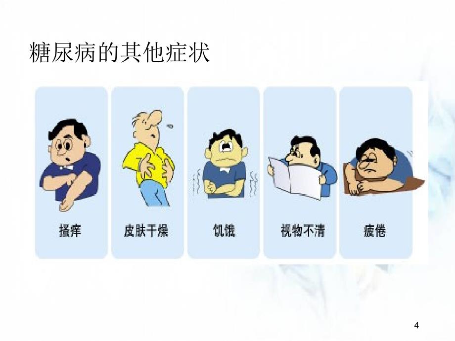 糖尿病健康知识讲座优质课件_第4页