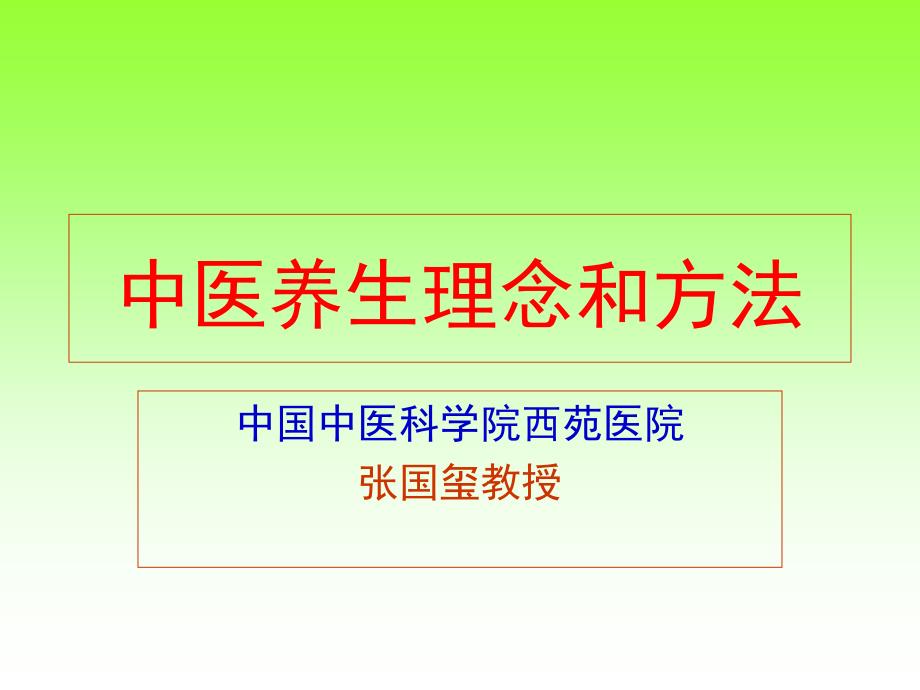 中医养生理论和养生方法国玺)_第1页