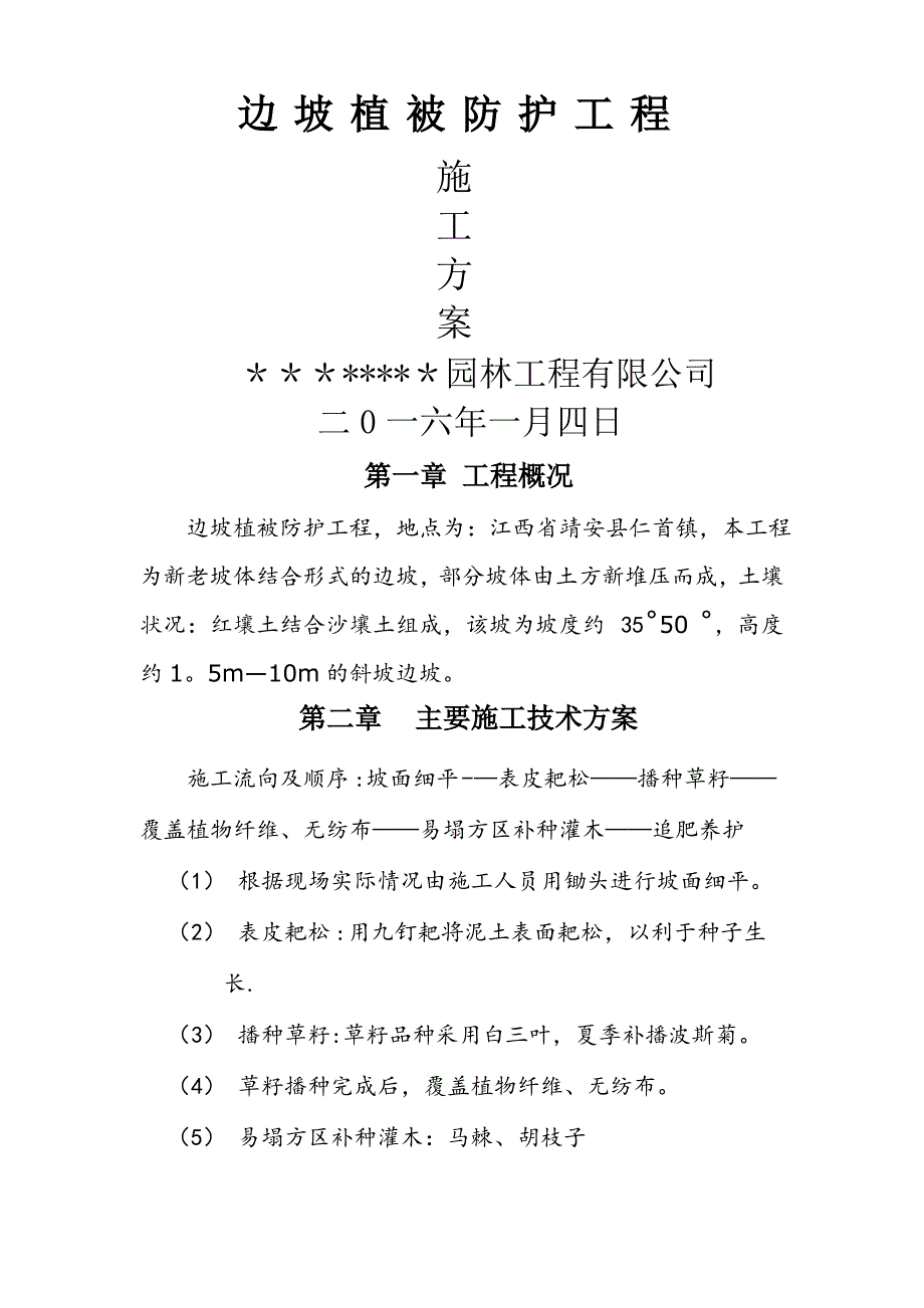 边坡植被防护施工方案_第1页