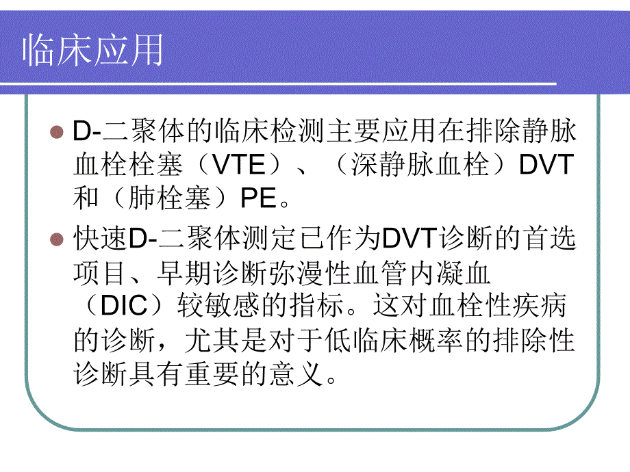 D二聚体的临床意义_第4页