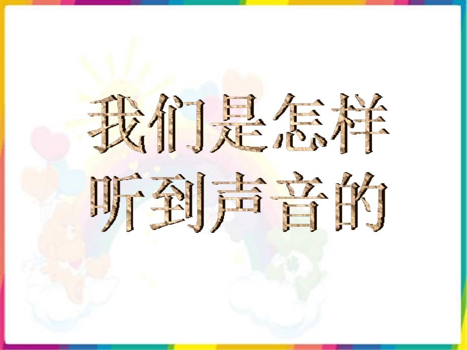 我们是怎样听到声音的_第1页