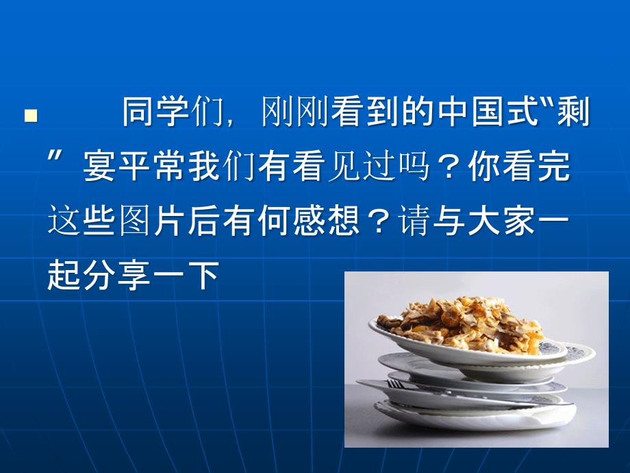 光盘行动拒绝浪费节约粮食主题班会课件_第4页