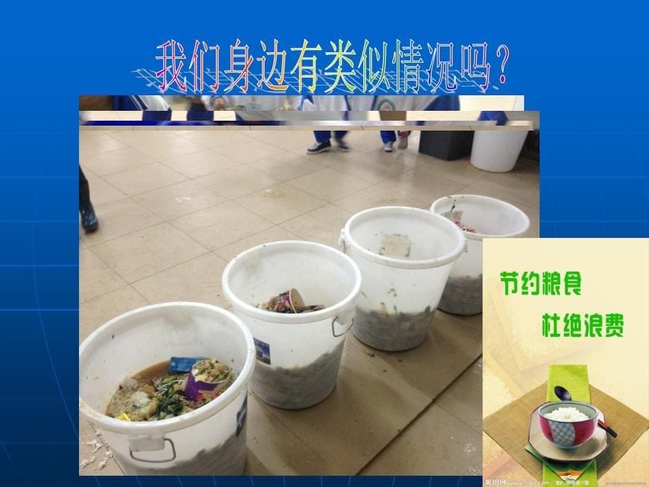 光盘行动拒绝浪费节约粮食主题班会课件_第5页