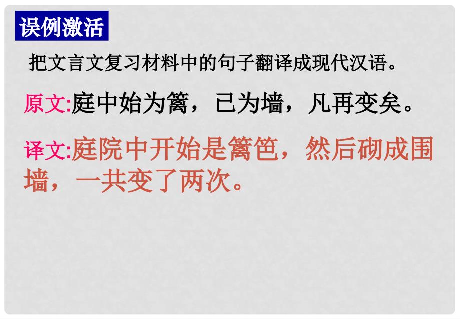 四川省彭州市高三语文总复习课件《文言文翻译》1 新人教版_第3页