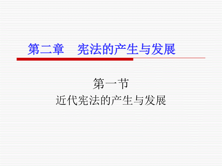 第二章宪法的产生与发展_第1页