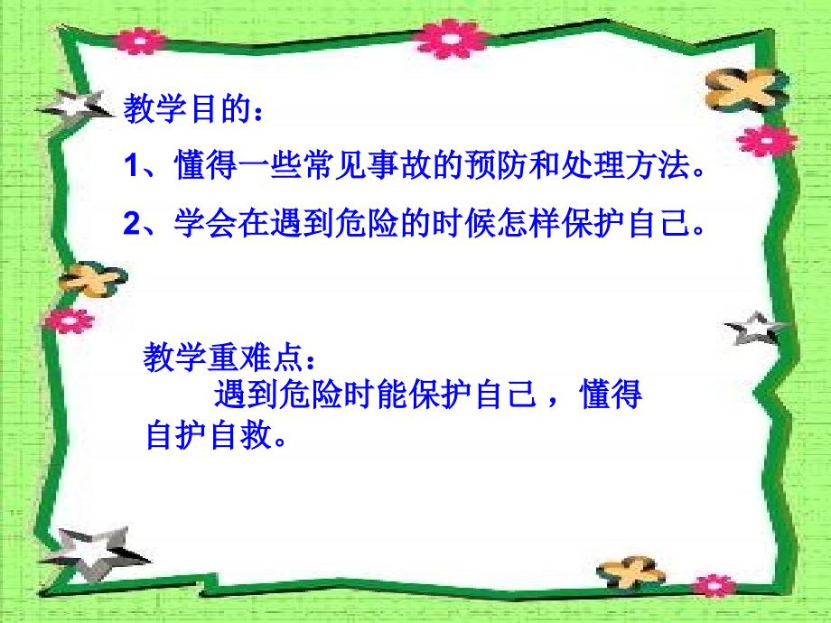 山东人民版思品二下学会自救PPT课件3_第2页