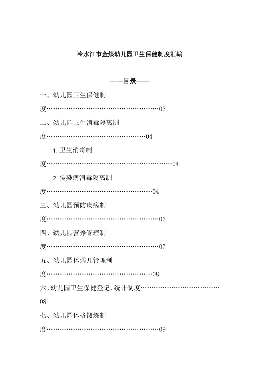 中心幼儿园卫生保健类制度_第1页