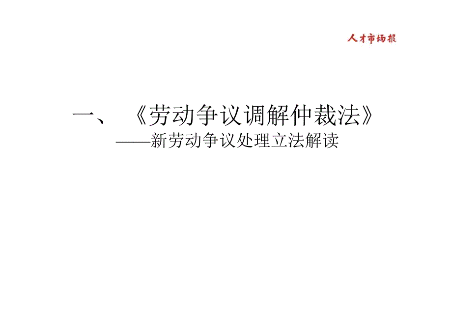 劳动争议的预防和处理_第3页