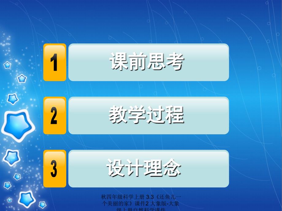 最新四年级科学上册3.3还鱼儿一个美丽的家2_第2页