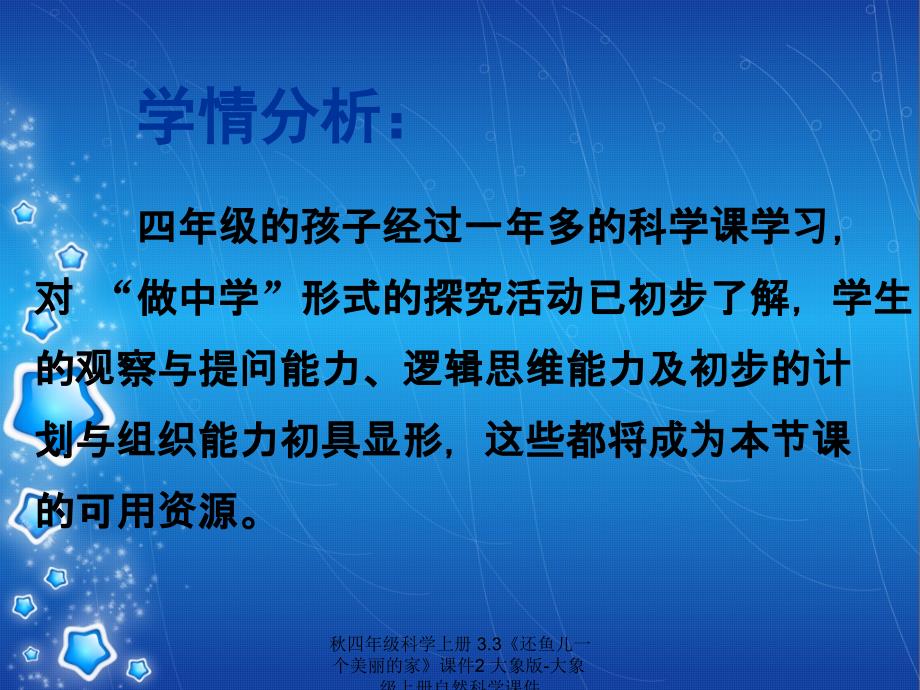 最新四年级科学上册3.3还鱼儿一个美丽的家2_第4页