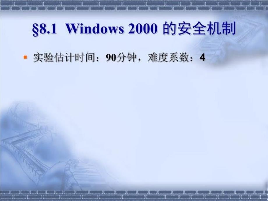 最新实验8操作系统的安全PPT课件_第4页