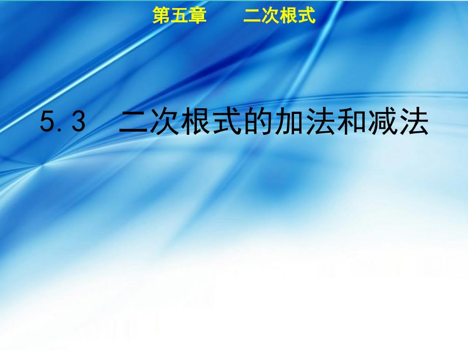 八年级数学上册 第5章 二次根式 5.3 二次根式的加法和减法教学 （新版）湘教版_第1页