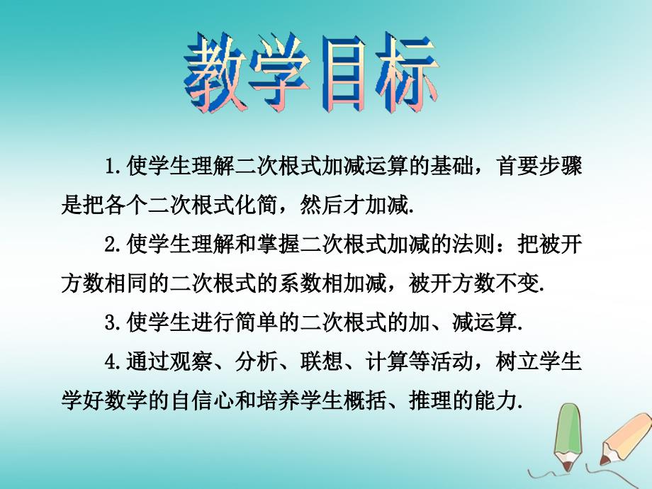 八年级数学上册 第5章 二次根式 5.3 二次根式的加法和减法教学 （新版）湘教版_第2页