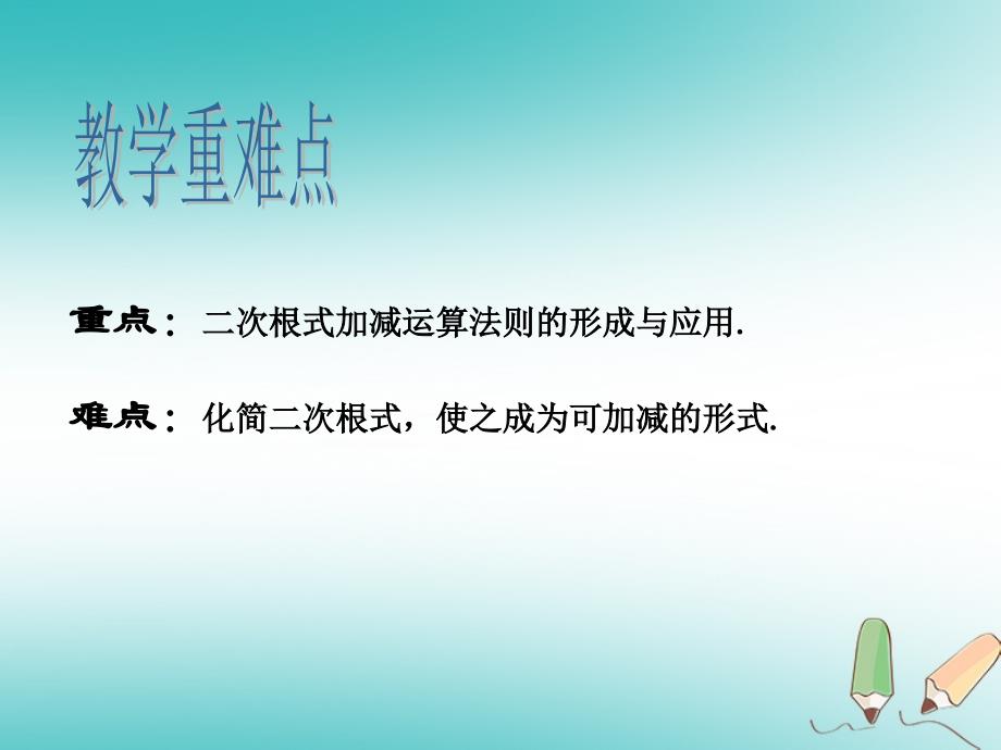 八年级数学上册 第5章 二次根式 5.3 二次根式的加法和减法教学 （新版）湘教版_第3页