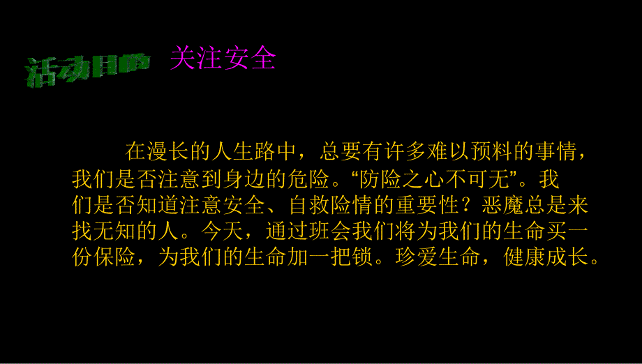 班会校园安全主题班会PPTPPT课件_第2页