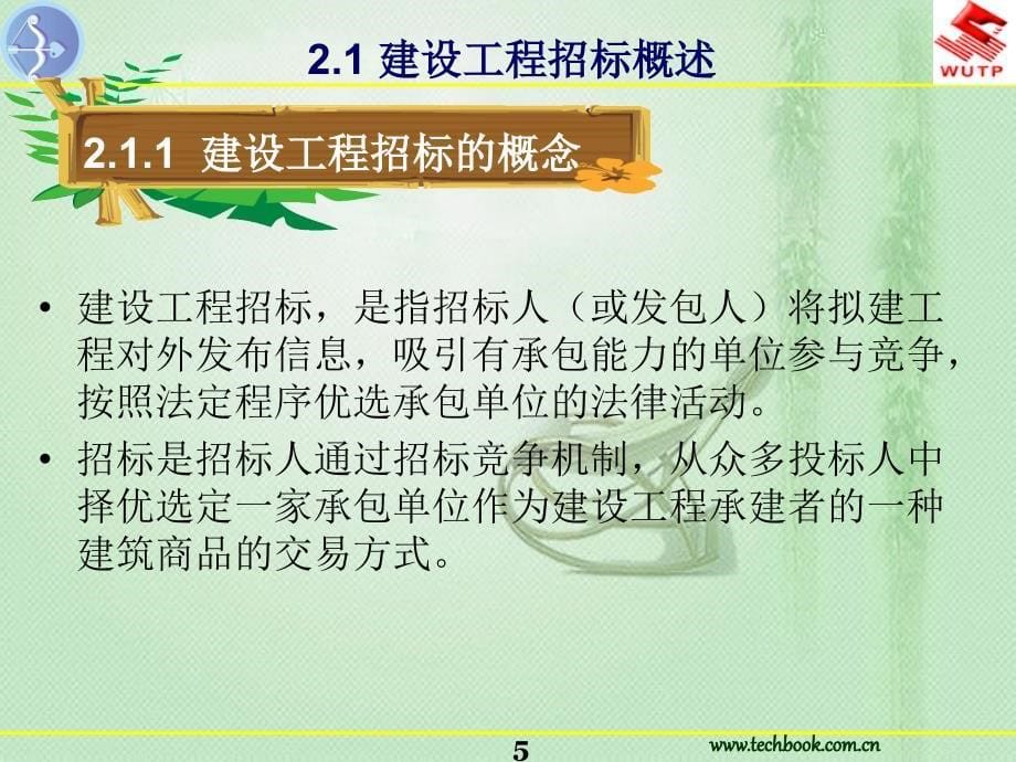 工程招投标与合同管理 建设工程招标_第5页