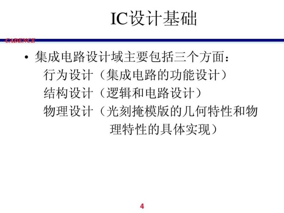 1cadece教程(IC设计工具原理_第4页