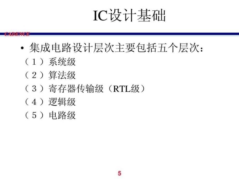 1cadece教程(IC设计工具原理_第5页