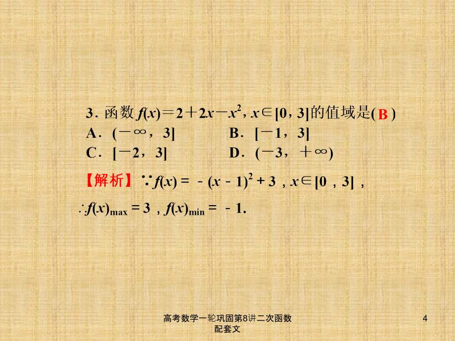 高考数学一轮巩固第8讲二次函数配套文课件_第4页