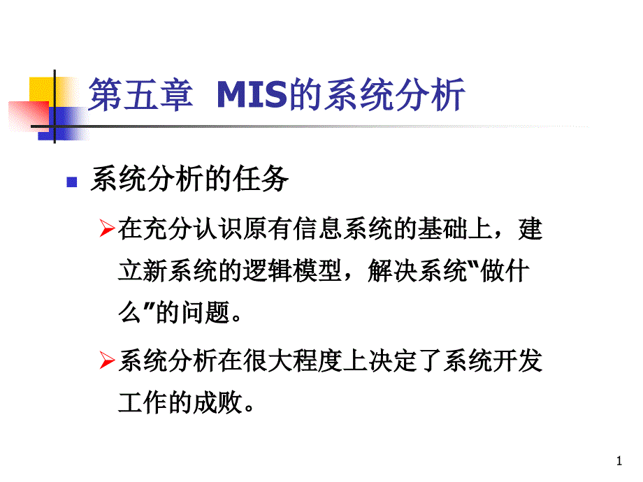 第五章MIS的系统分析pt课件_第1页