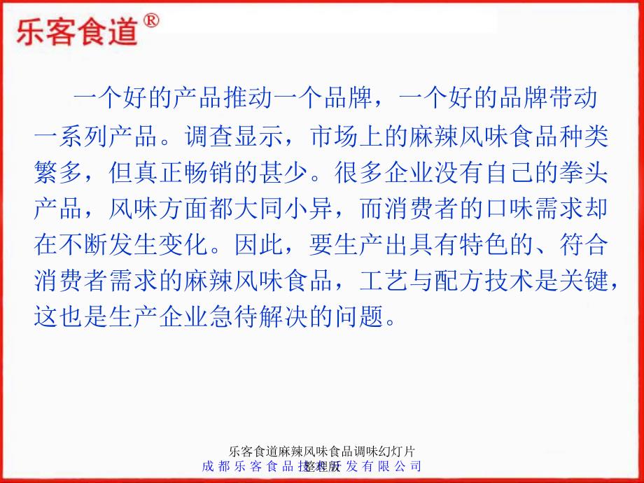 乐客食道麻辣风味食品调味幻灯片整理版课件_第2页