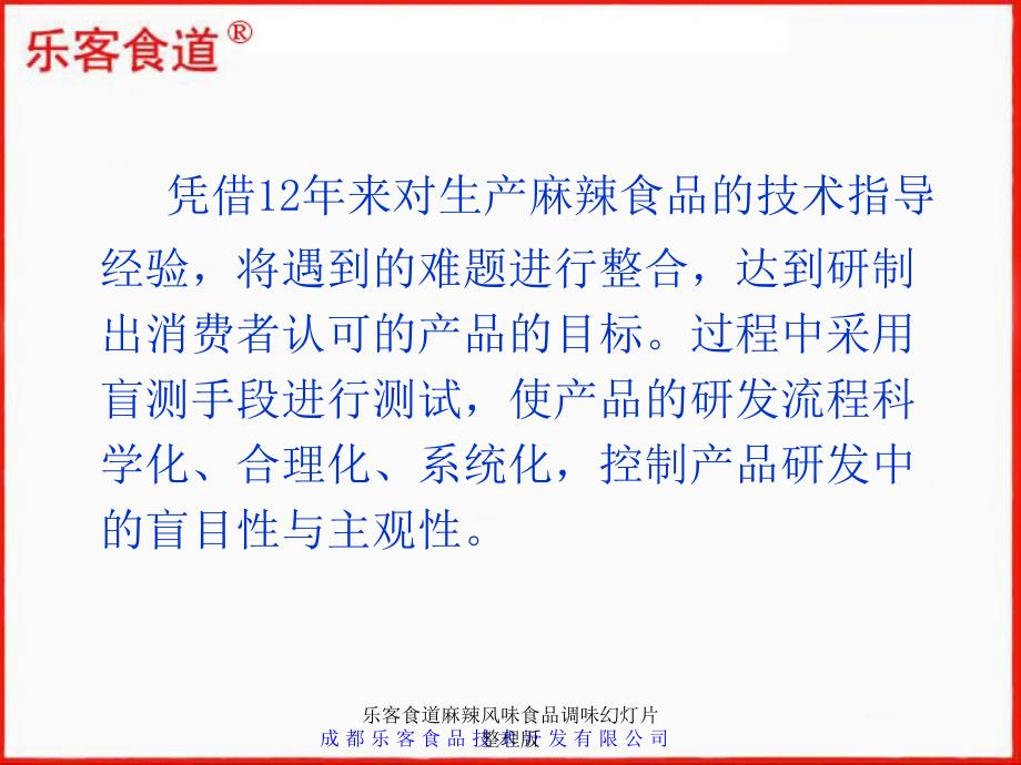 乐客食道麻辣风味食品调味幻灯片整理版课件_第3页