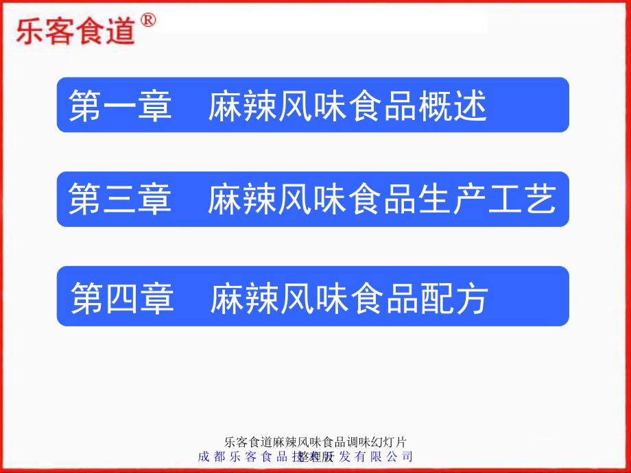 乐客食道麻辣风味食品调味幻灯片整理版课件_第4页