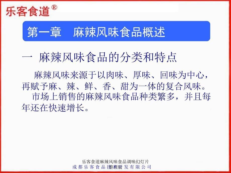 乐客食道麻辣风味食品调味幻灯片整理版课件_第5页