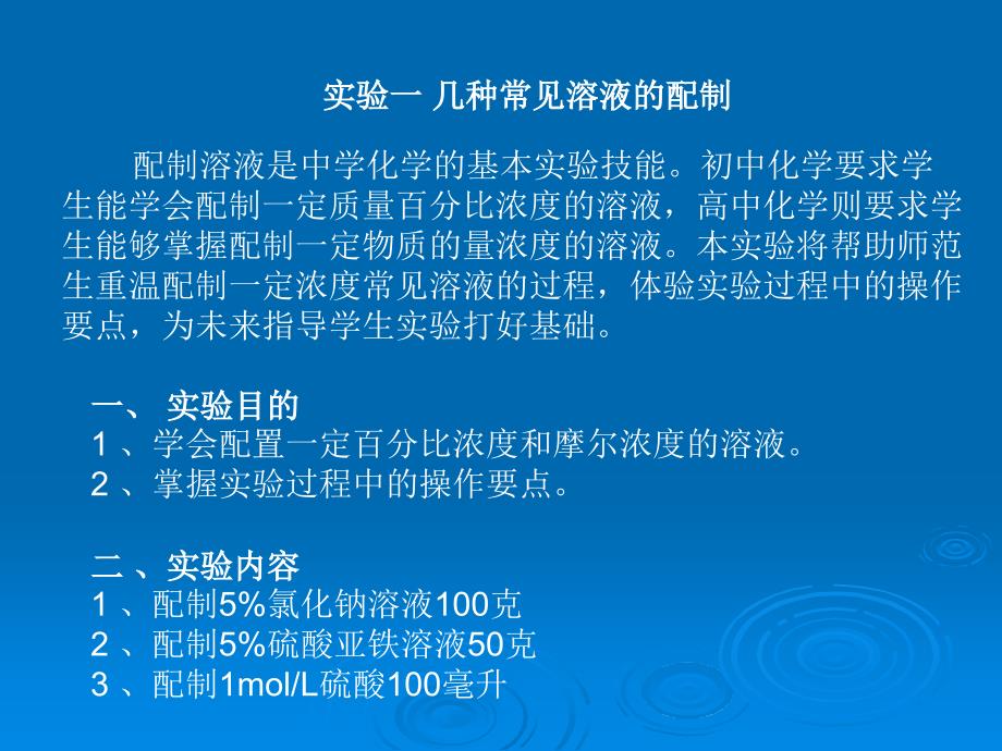 几种溶液配制方法.ppt_第1页