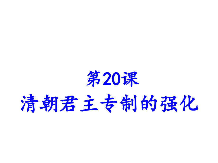 人教版七年级历史下册课件第20课清朝君主专制的强化共23张PPT_第1页