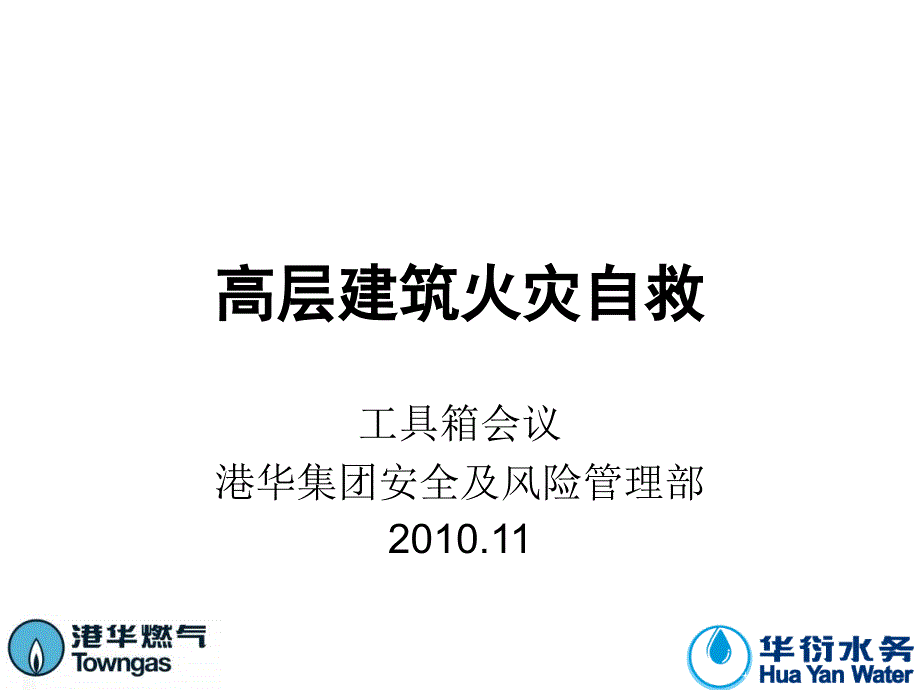 高层建筑火灾自救_第1页